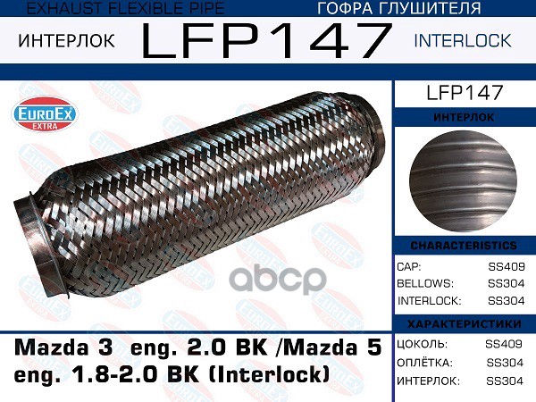 Гофра Глушителя Mazda 3 Eng. 2.0 Bk /Mazda 5 Eng. 1.8-2.0 Bk (Interlock) Lfp147 EuroEX арт. LFP147