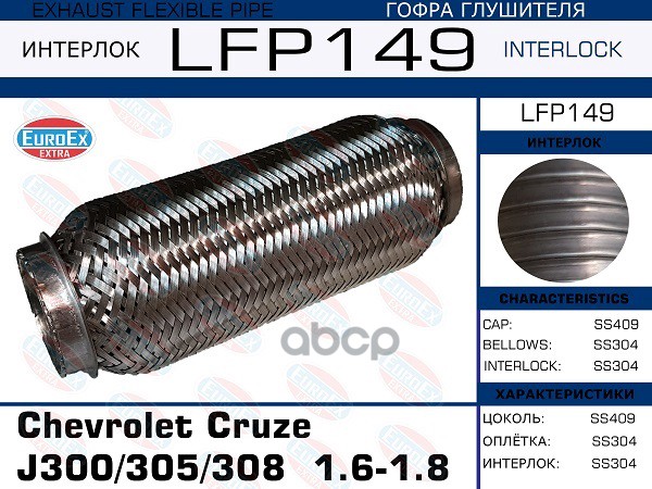 Гофра глушителя Chevrolet Cruze J300/305/308 1.6-1.8 (Interlock) EUROEX LFP149 EUROEX арт. LFP149