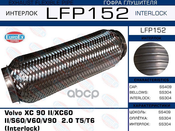 Гофра Глушителя (Interlock) EuroEX арт. LFP152