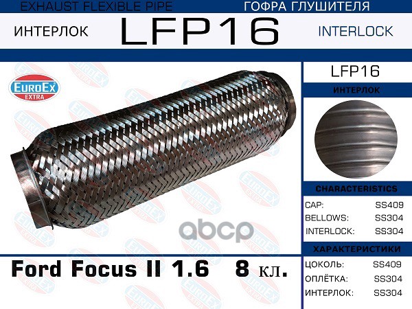 Гофра Глушителя (Interlock) EuroEX арт. LFP16