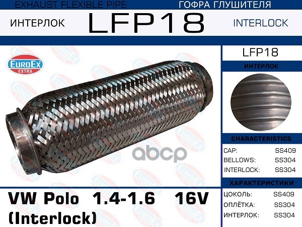 Гофра Глушителя (Interlock) EuroEX арт. LFP18