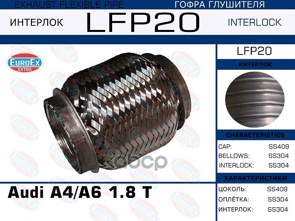 Гофра Глушителя (Interlock) EuroEX арт. LFP20