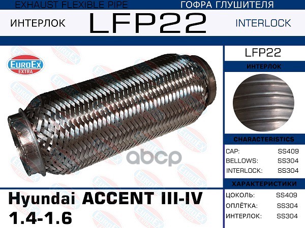 Гофра Глушителя (Interlock) EuroEX арт. LFP22