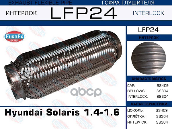 Гофра Глушителя (Interlock) EuroEX арт. LFP24