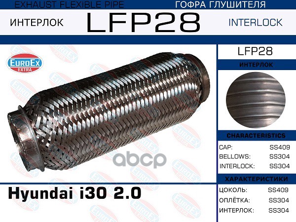 Гофра Глушителя (Interlock) EuroEX арт. LFP28