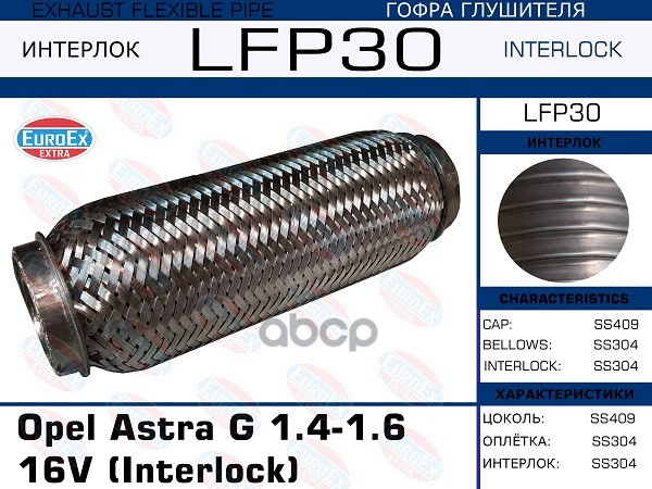 Гофра Глушителя (Interlock) EuroEX арт. LFP30