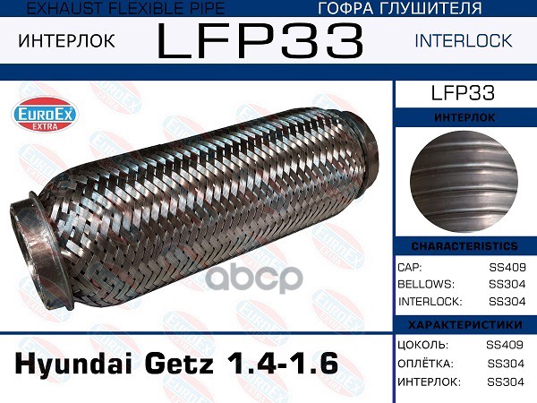 Гофра Глушителя (Interlock) EuroEX арт. LFP33
