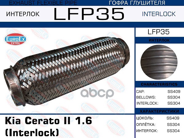Гофра Глушителя (Interlock) EuroEX арт. LFP35