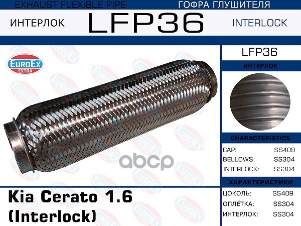 Гофра Глушителя (Interlock) EuroEX арт. LFP36