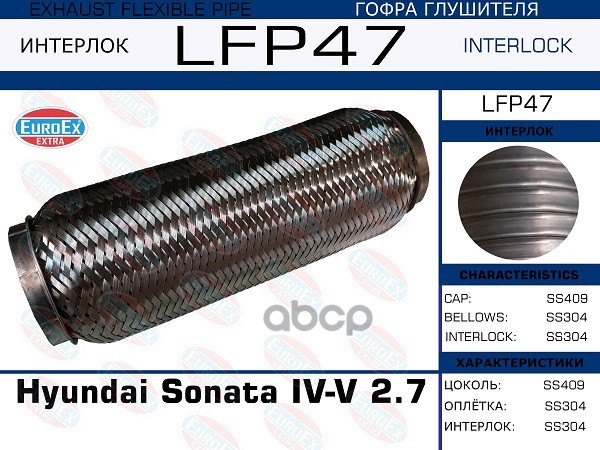 Гофра Глушителя Большая (Interlock) EuroEX арт. LFP47