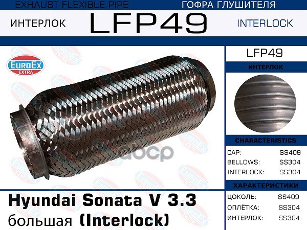 Гофра Глушителя Большая (Interlock) EuroEX арт. LFP49