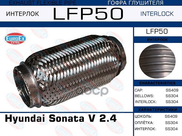 Гофра Глушителя (Interlock) EuroEX арт. LFP50