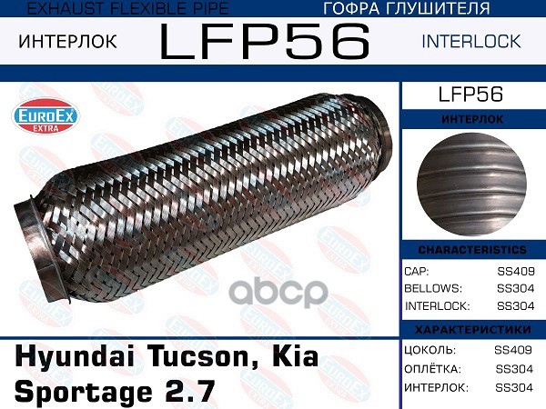 Гофра Глушителя Большая (Interlock) EuroEX арт. LFP56