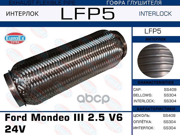 Гофра Глушителя (Interlock) EuroEX арт. LFP5