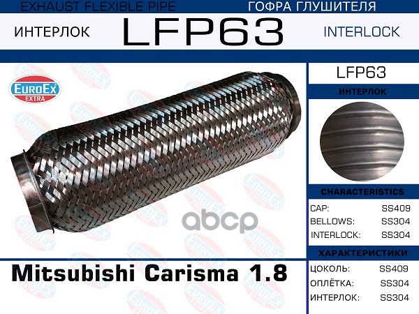 Снят, Замена Lfp61 Гофра Глушителя (Interlock) EuroEX арт. LFP63