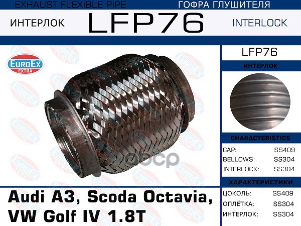 Гофра Глушителя (Interlock) EuroEX арт. LFP76