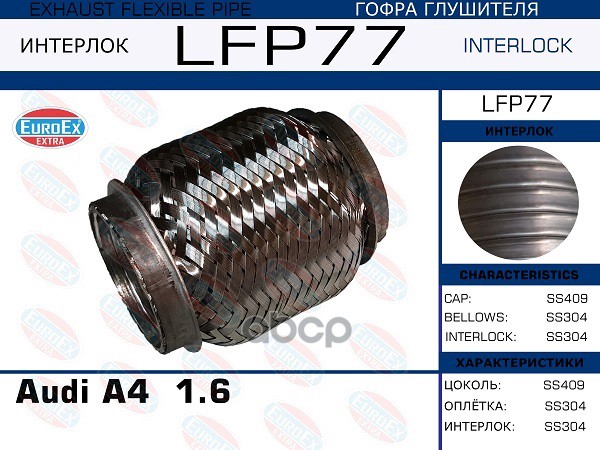 Снят, Замена Lfp80 Гофра Глушителя (Interlock) EuroEX арт. LFP77