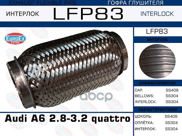 Снят, Замена Lfp82 Гофра Глушителя (Interlock) EuroEX арт. LFP83
