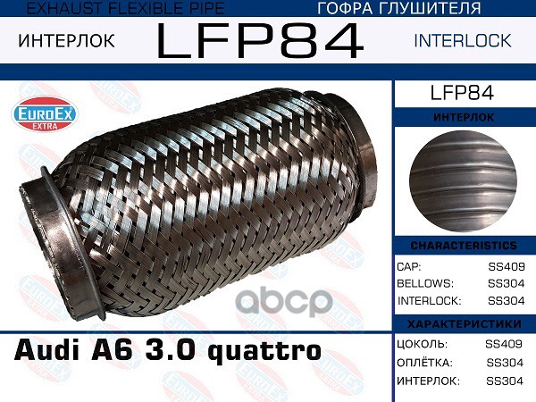 Гофра Глушителя (Interlock) EuroEX арт. LFP84
