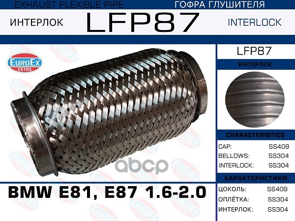 Гофра Глушителя (Interlock) EuroEX арт. LFP87