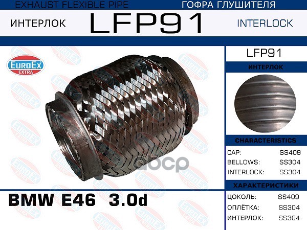 Гофра Глушителя (Interlock) EuroEX арт. LFP91