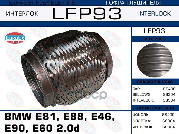 Снят, Замена Lfp88 Гофра Глушителя (Interlock) EuroEX арт. LFP93