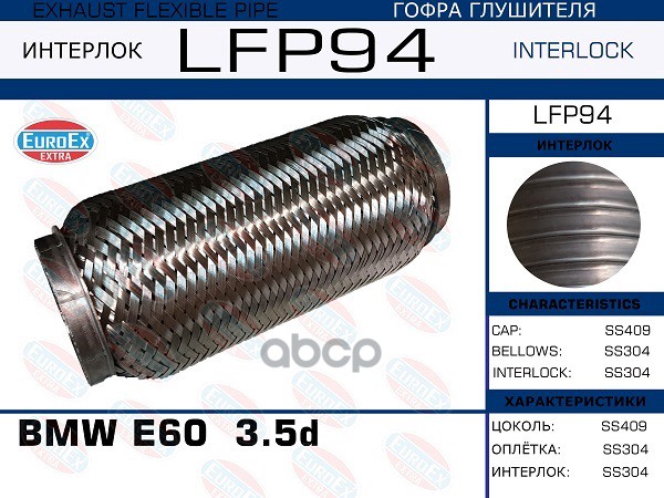 Гофра Глушителя (Interlock) EuroEX арт. LFP94