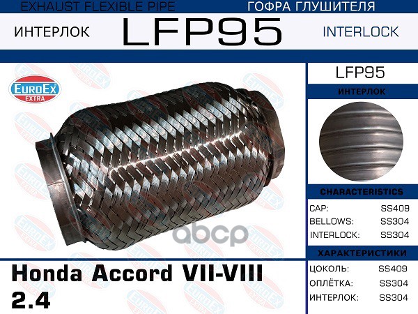Гофра Глушителя (Interlock) EuroEX арт. LFP95