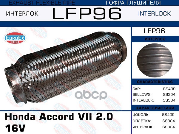 Гофра Глушителя (Interlock) EuroEX арт. LFP96