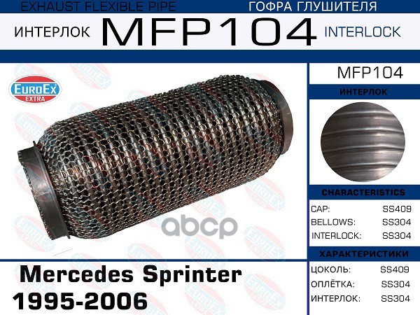 Гофра Глушителя (Кольчуга) EuroEX арт. MFP104