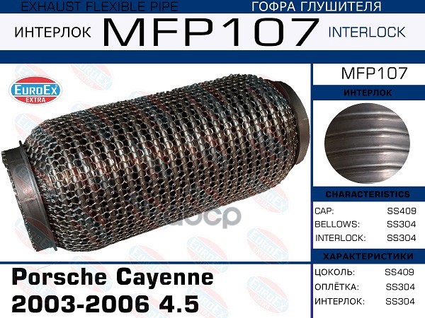 Снят, Замена Mfp109 Гофра Глушителя (Кольчуга) EuroEX арт. MFP107