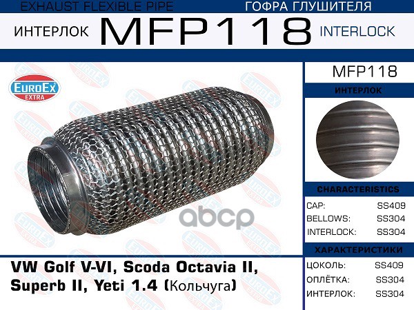 Гофра Глушителя (Кольчуга) EuroEX арт. MFP118