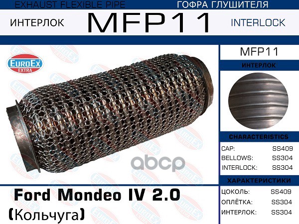 Гофра Глушителя (Кольчуга) EuroEX арт. MFP11
