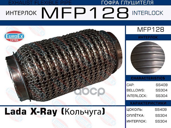 Гофра Глушителя (Кольчуга) EuroEX арт. MFP128