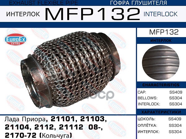 Гофра Глушителя (Кольчуга) EuroEX арт. MFP132