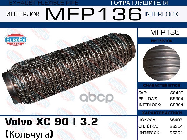 Гофра Глушителя (Кольчуга) EuroEX арт. MFP136