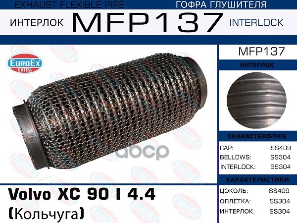 Гофра Глушителя (Кольчуга) EuroEX арт. MFP137