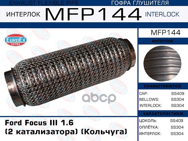 Гофра Глушителя Ford Focus Iii 1.6 (2 Катализатора) (Кольчуга) EuroEX арт. MFP144