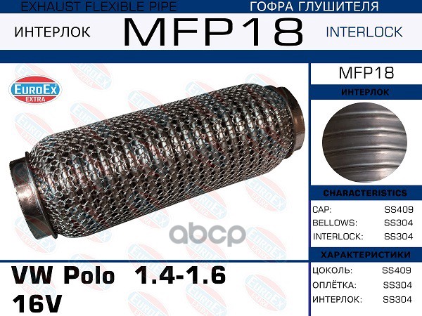 Гофра Глушителя (Кольчуга) EuroEX арт. MFP18