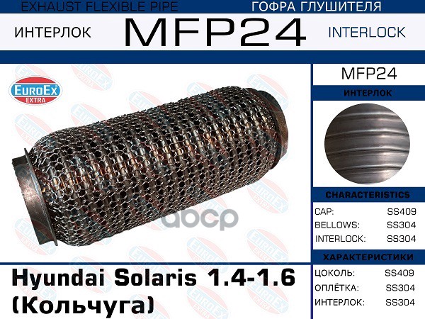 Гофра Глушителя (Кольчуга) EuroEX арт. MFP24