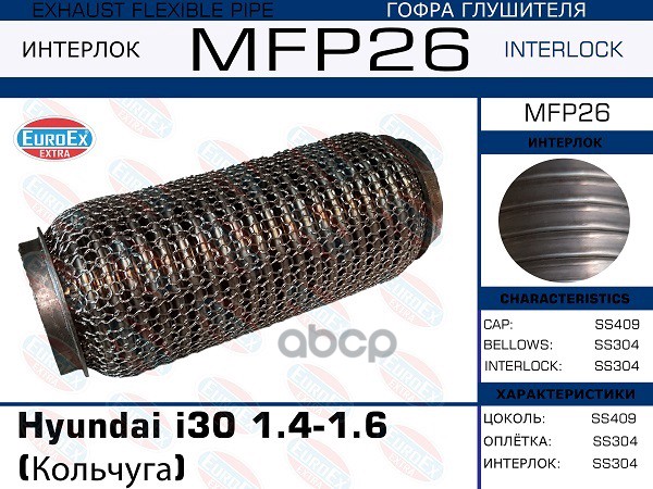 Гофра Глушителя (Кольчуга) EuroEX арт. MFP26