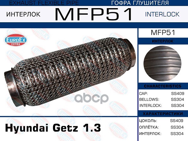 Гофра Глушителя (Кольчуга) EuroEX арт. MFP51