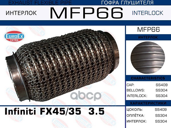 Гофра Глушителя Infiniti Fx45/35/G35/37,Q40,Q70 3.5-3.7 (Кольчуга) EuroEX арт. MFP66
