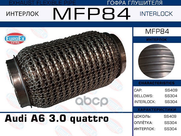 Гофра Глушителя (Кольчуга) EuroEX арт. MFP84