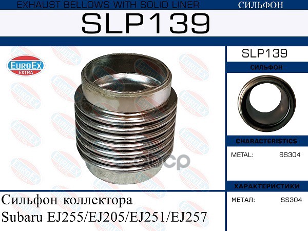 Сильфон Коллектора EuroEX арт. SLP139