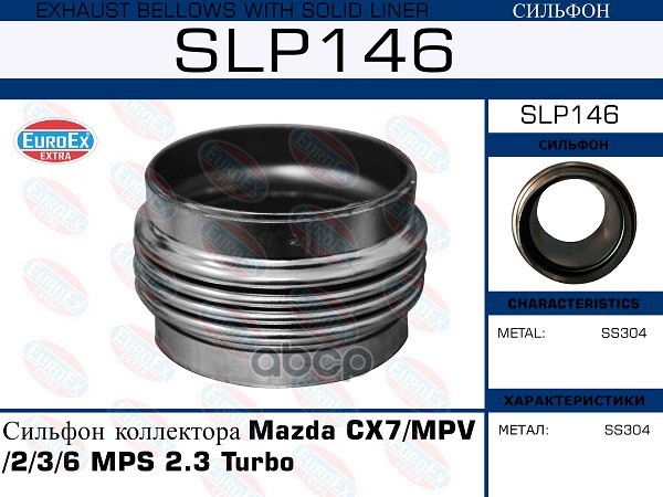 Сильфон Коллектора EuroEX арт. SLP146