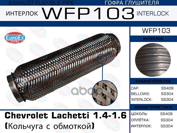 Гофра Глушителя (Кольчуга С Обмоткой) EuroEX арт. WFP103