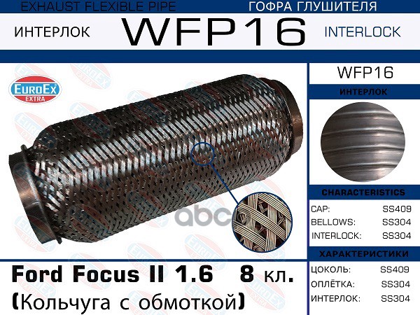 Гофра Глушителя (Кольчуга С Обмоткой) EuroEX арт. WFP16