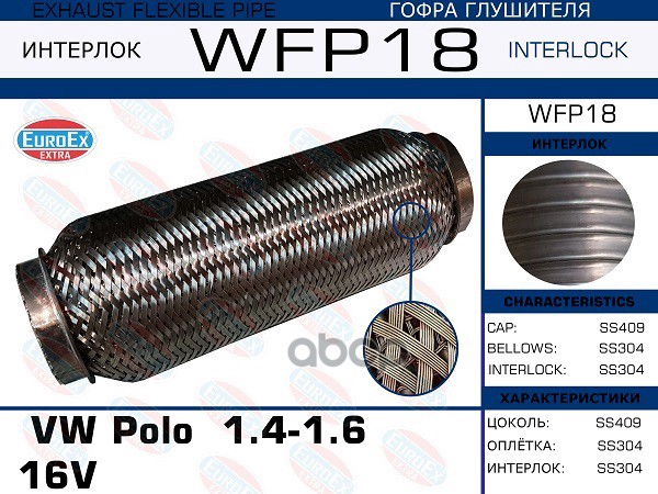 Гофра Глушителя (Кольчуга С Обмоткой) EuroEX арт. WFP18