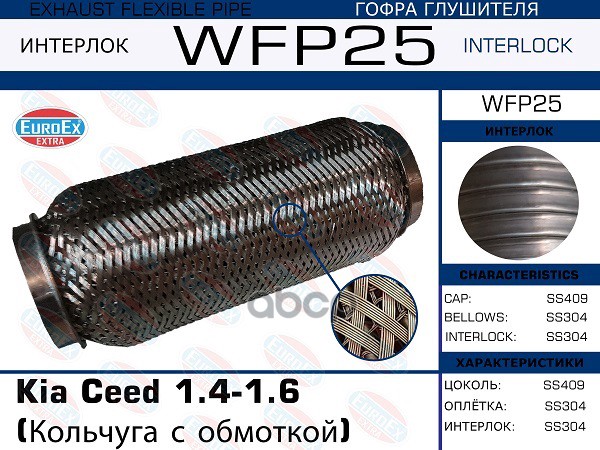 Гофра Глушителя (Кольчуга С Обмоткой) EuroEX арт. WFP25